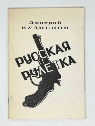 Русская рулетка: Стихи. Д. Кузнецов.