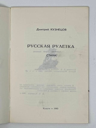 Русская рулетка: Стихи
