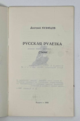 Русская рулетка: Стихи