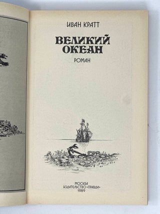Великий океан: Роман
