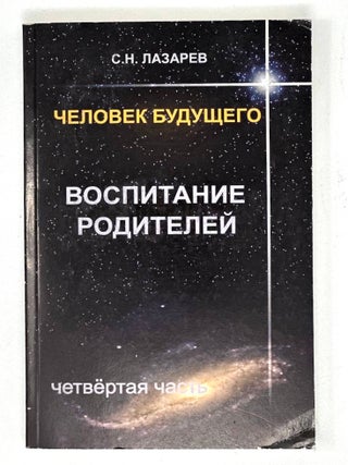 Человек будущего. Воспитание родителей. Ч. 4. С. Лазарев.