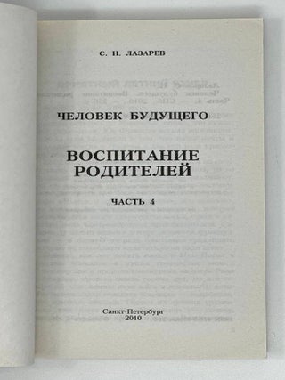 Человек будущего. Воспитание родителей. Ч. 4
