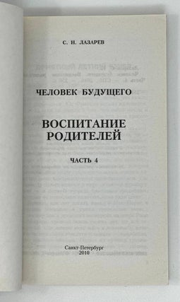Человек будущего. Воспитание родителей. Ч. 4