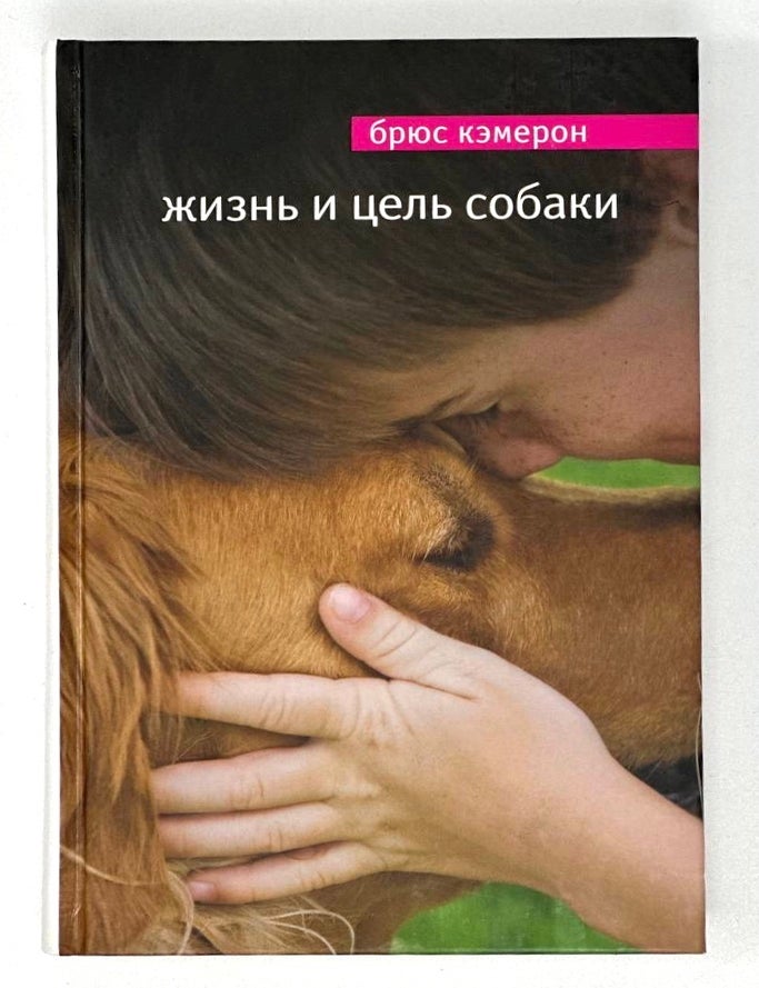 Item #17940 Жизнь и цель собаки. Б. Кэмерон.