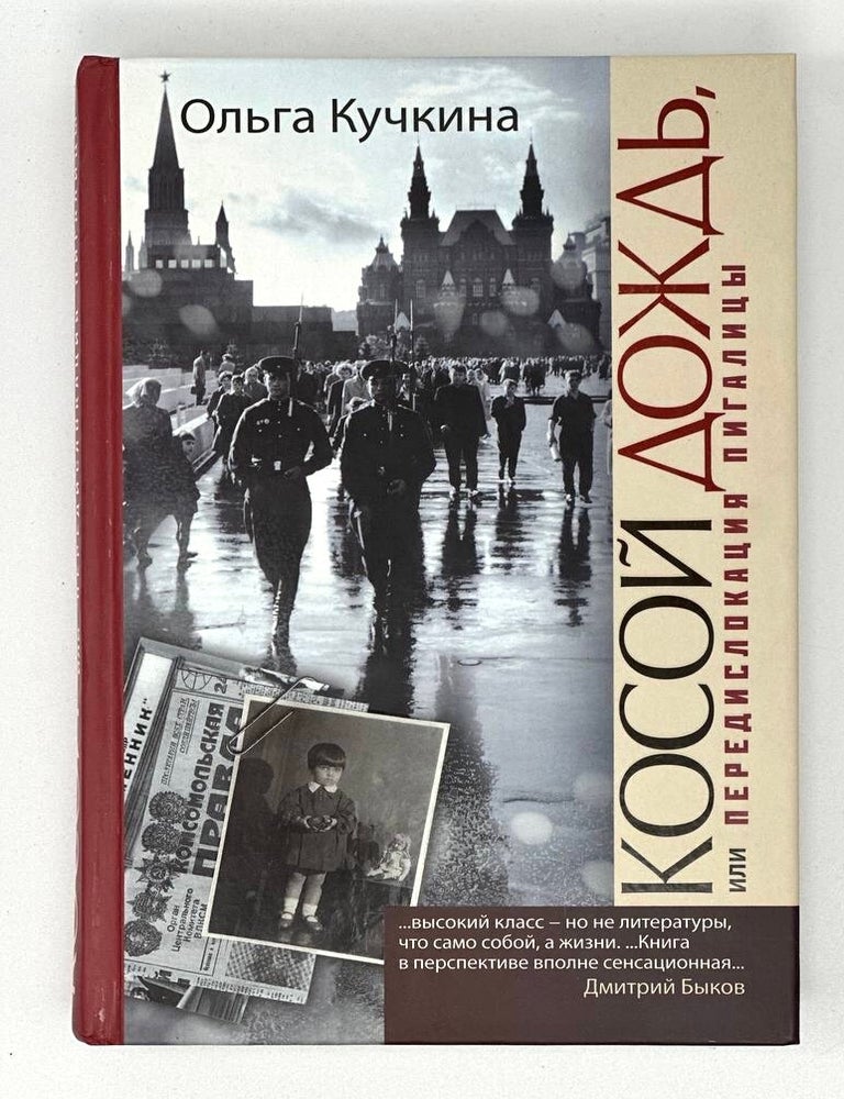Item #17941 Косой дождь, или Передислокация пигалицы. О. Кучкина.