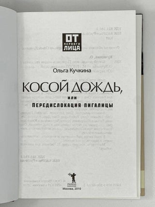 Косой дождь, или Передислокация пигалицы