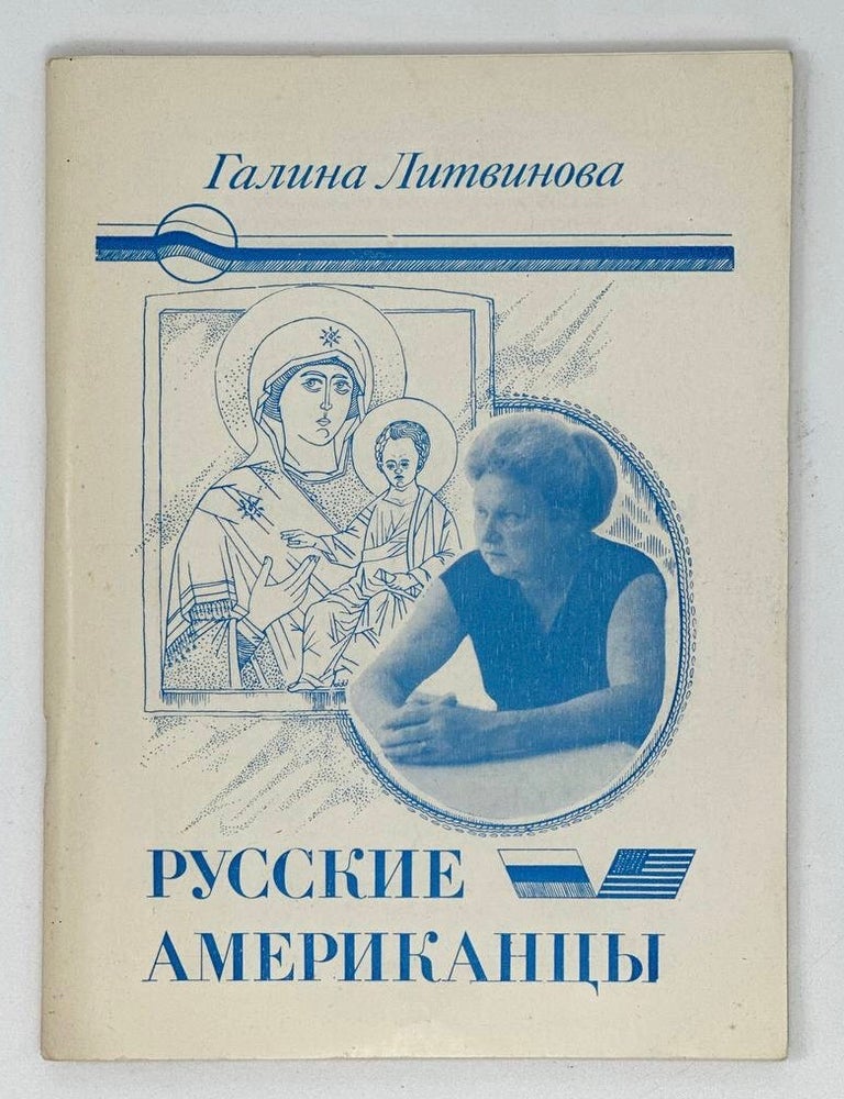 Item #17943 Русские американцы. Г. Литвинова.