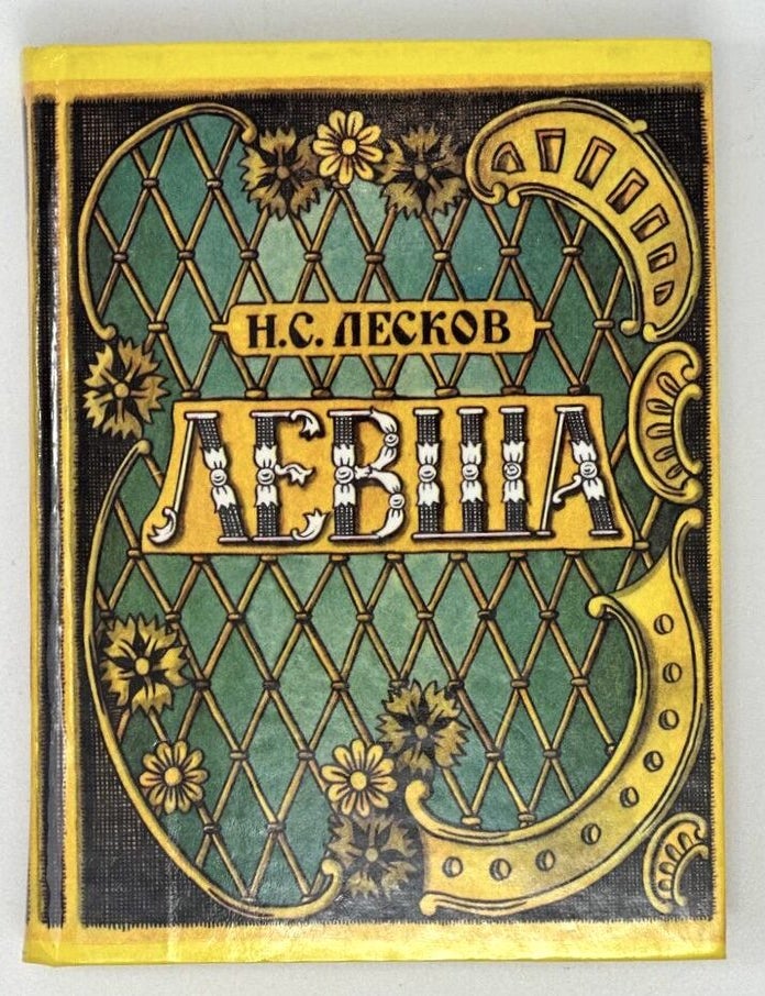 Item #17950 Левша. Н. Лесков.