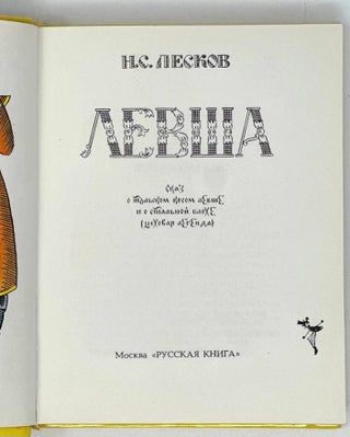 Левша