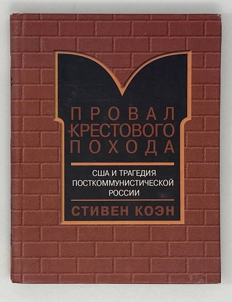 Item #17961 Провал крестового похода. США и трагедия посткоммунистической России. Стивен Коэн.