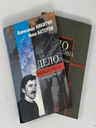 Дело Никитина. Стратегия победы. В 2-х томах