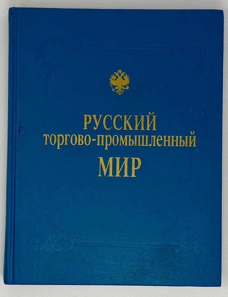 Item #17968 Русский торгово-промышленный мир. П.А Примаченко.