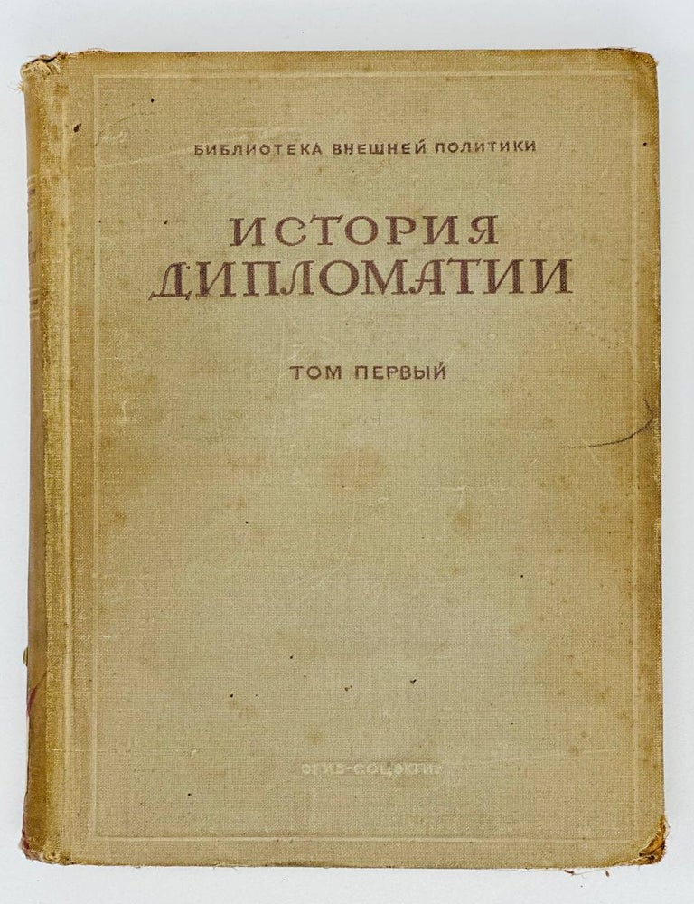 Item #17972 История дипломатии. Т. 1. В.П Потемкин.