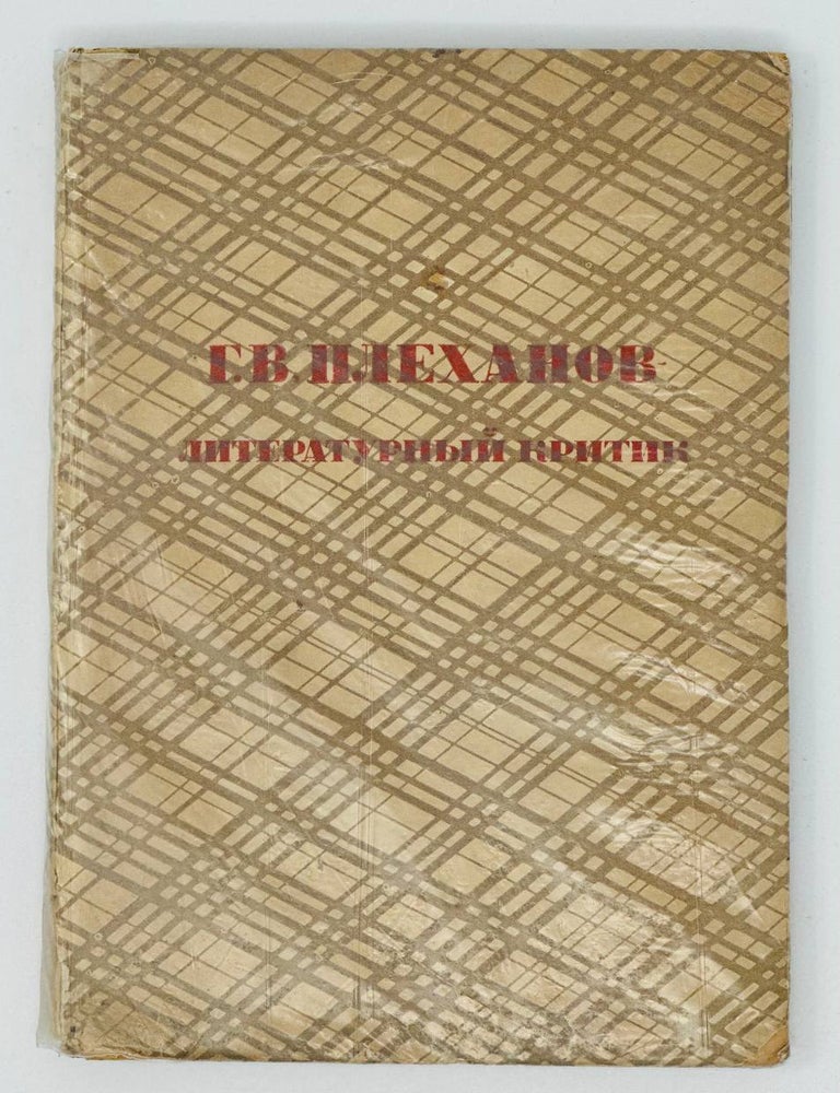 Item #17985 Г.В. Плеханов - литературный критик. Новые материалы