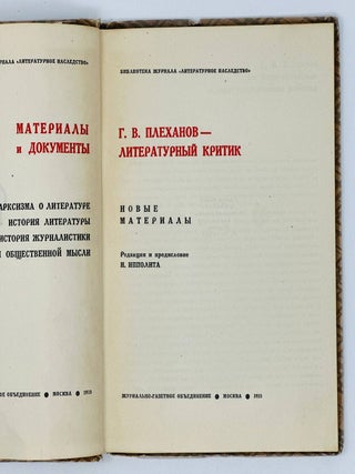 Г.В. Плеханов - литературный критик. Новые материалы