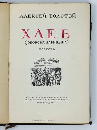 Хлеб (оборона Царицына). Повесть