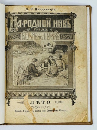 На родной ниве, под родным солнышком: Из детского мира