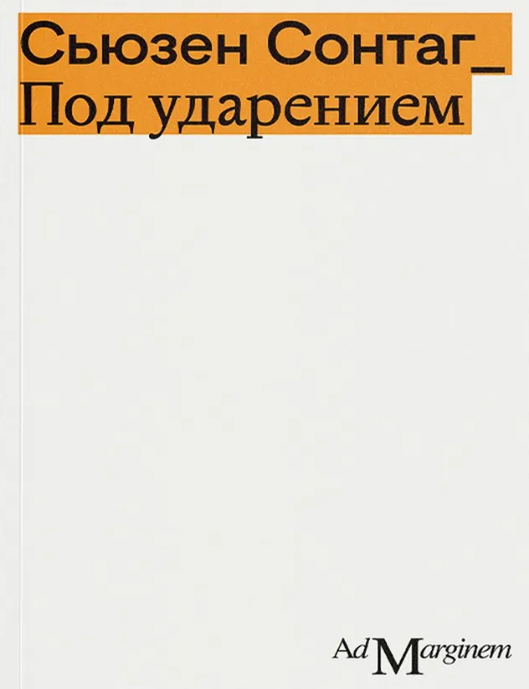 Item #17991 Под ударением. С. Сонтаг.