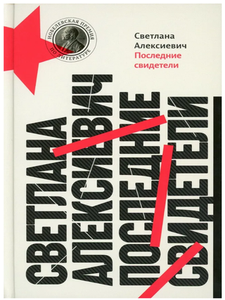 Последние свидетели. Соло для детского голоса. С. Алексиевич.