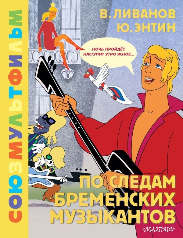 Item #18003 По следам Бременских музыкантов. Союзмультфильм. В. Ливанов, Ю., Энтин.