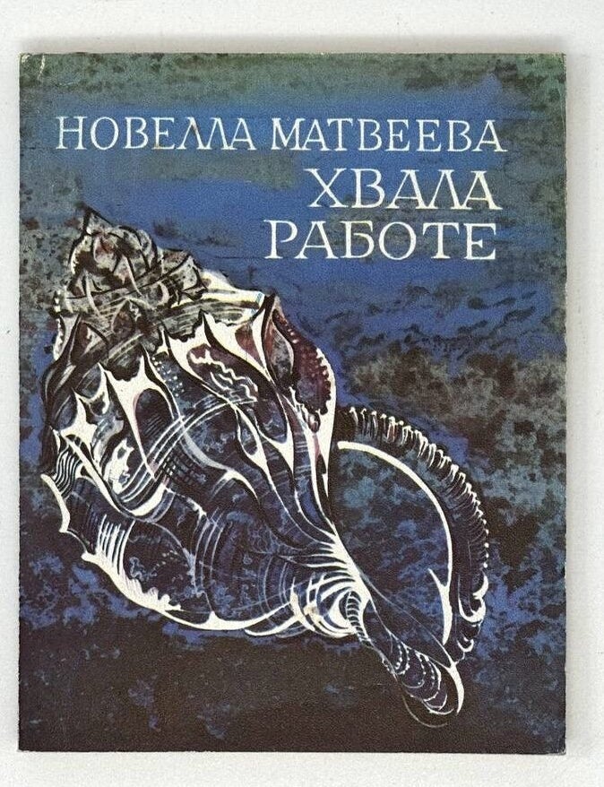 Item #18018 Хвала работе: Стихотворения. Н. Матвеева.