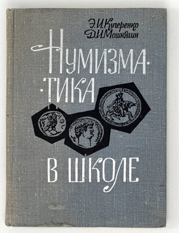 Item #18020 Нумизматика в школе. Э. Кучеренко, Д., Мошнягин.