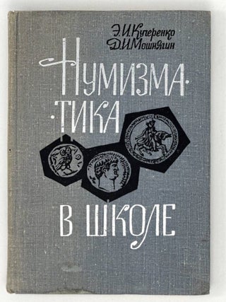 Нумизматика в школе. Э. Кучеренко, Д., Мошнягин.