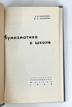 Нумизматика в школе