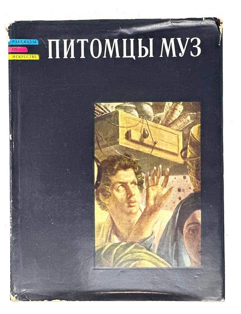 Item #18021 Питомцы муз: Книга о русских зодчих, ваятелях и живописцах первой половины XIX века. Г. Леонтьева.