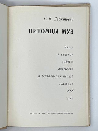Питомцы муз: Книга о русских зодчих, ваятелях и живописцах первой половины XIX века