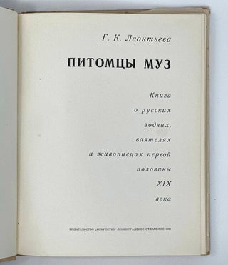 Питомцы муз: Книга о русских зодчих, ваятелях и живописцах первой половины XIX века
