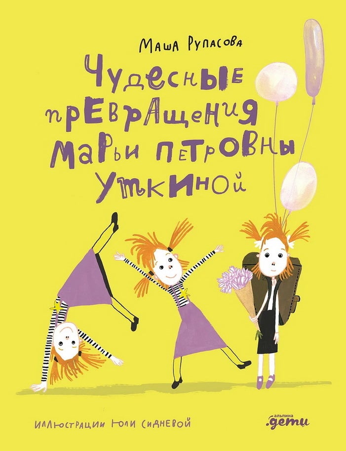 Item #18030 Чудесные превращения Марьи Петровны Уткиной. М. Рупасова.