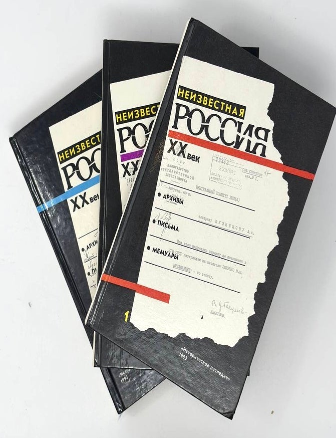 Item #18037 Неизвестная Россия: ХХ век. В 4-ех т. Т. 1-3