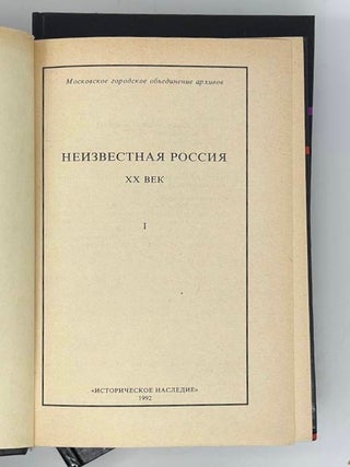 Неизвестная Россия: ХХ век. В 4-ех т. Т. 1-3
