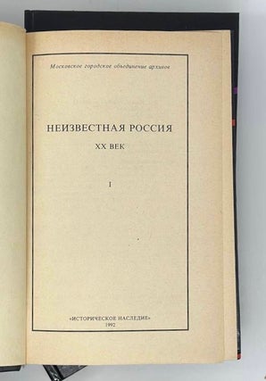 Неизвестная Россия: ХХ век. В 4-ех т. Т. 1-3