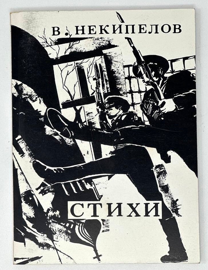 Item #18039 Стихи: Избранное. В. Некипелов.