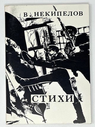 Стихи: Избранное. В. Некипелов.