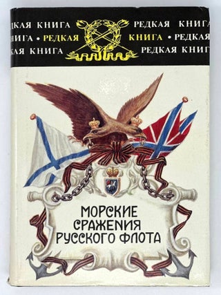 Морские сражения русского флота: Воспоминания,...