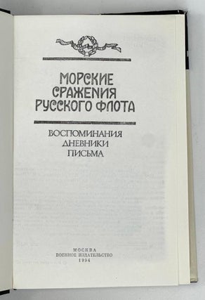 Морские сражения русского флота: Воспоминания, дневники, письма