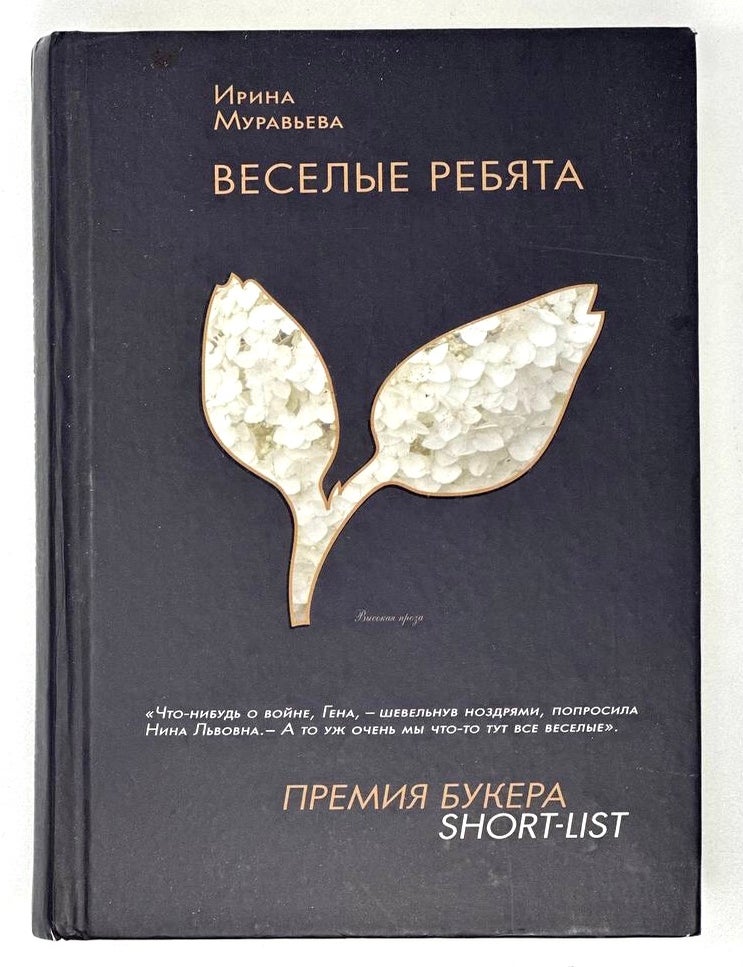 Item #18054 Веселые ребята: Роман. И. Муравьева.
