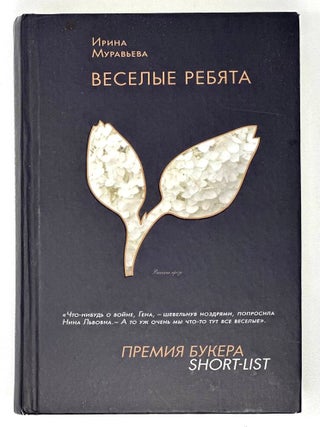 Веселые ребята: Роман. И. Муравьева.