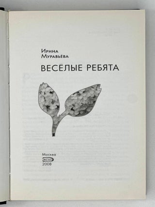 Веселые ребята: Роман