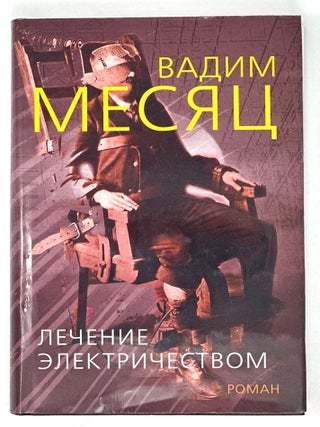 Лечение электричеством: Роман из 84 фрагментов. В. Месяц.