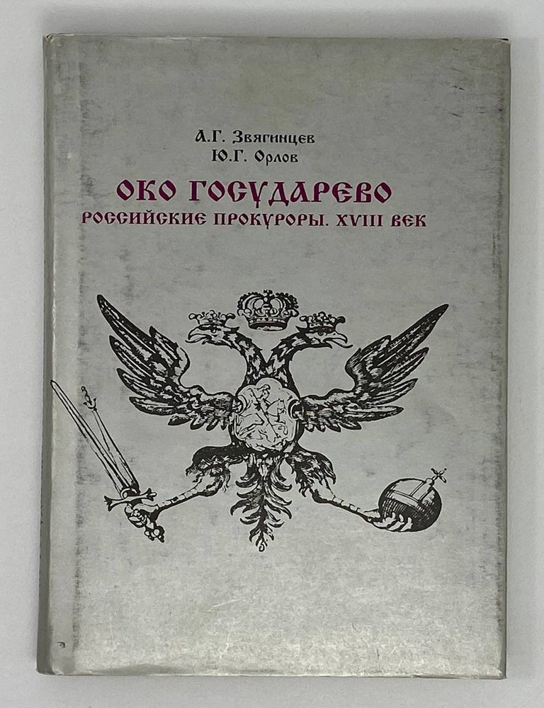 Item #18065 Око государево: Российские прокуроры, XVIII век. А. Звягинцев, Ю., Орлов.