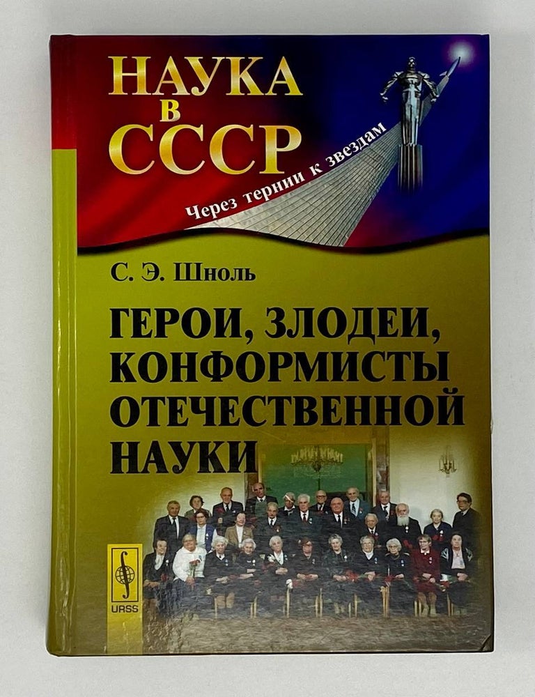 Item #18071 Герои, злодеи, конформисты отечественной науки. С.Э Шноль.