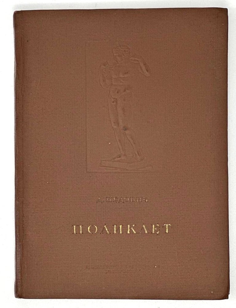 Item #18079 Поликлет. Д. Недович.