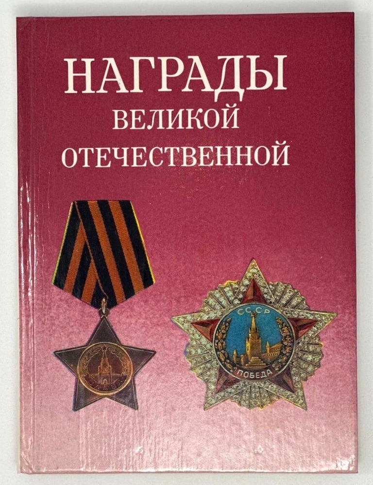Item #18080 Награды Великой Отечественной. В. Дуров.