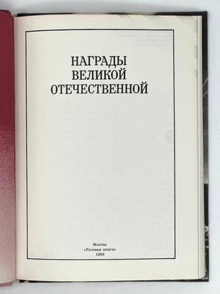 Награды Великой Отечественной