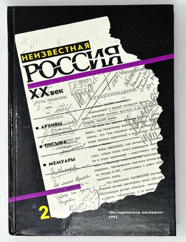 Item #18081 Неизвестная Россия. ХХ век. В 4-ех т. Т. 2