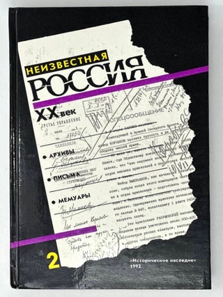 Неизвестная Россия. ХХ век. В 4-ех т. Т. 2